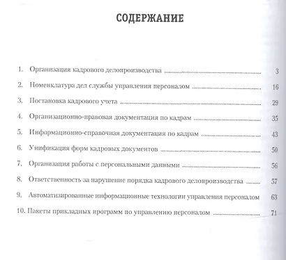 Управление персоналом: теория и практика. Делопроизводство в кадровой службе: учебно-практическое пособие - фото 2