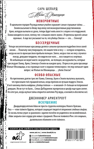 Хиты молодежной драмы: Всем фанатам Дженнифер Арментроут и сериала "Милые обманщицы" - фото 2