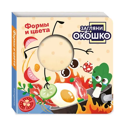 Загляни в окошко! Формы и цвета - фото 3
