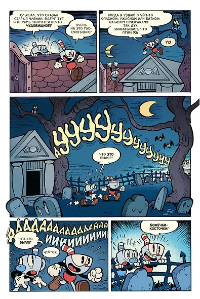 Cuphead. Красочные и курьёзные комиксы - фото 4