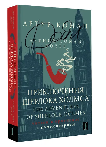 Приключения Шерлока Холмса / The Adventures of Sherlock Holmes: читаем в оригинале с комментарием - фото 3
