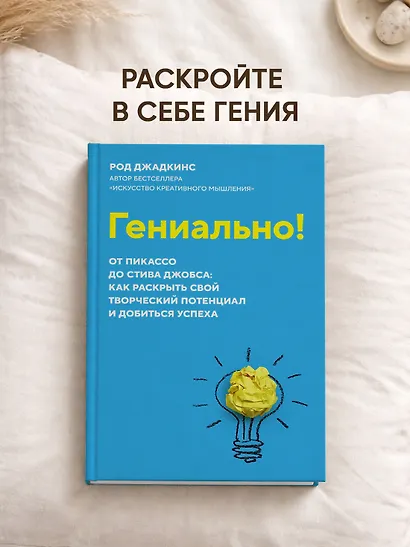 Гениально! От Пикассо до Стива Джобса: как раскрыть свой творческий потенциал и добиться успеха - фото 3