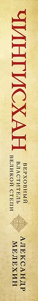Чингисхан. Верховный властитель Великой степи - фото 5