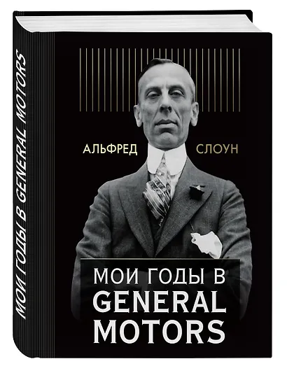 Мои годы в General Motors - фото 3