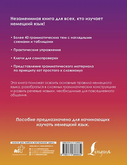 Немецкий понятно и просто. Практическая грамматика немецкого языка с упражнениями и ключами - фото 2