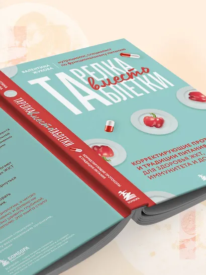 Тарелка вместо таблетки. Корректирующие протоколы и традиции питания для здоровья ЖКТ, иммунитета и долголетия - фото 13