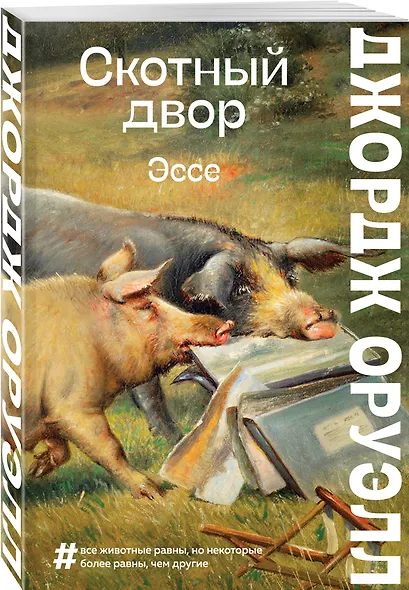 Скотный двор. Повесть. Эссе - фото 3