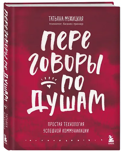 Переговоры по душам. Простая технология успешной коммуникации - фото 3