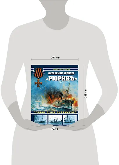 Океанский крейсер "Рюрикъ". Подвиг выше варяжского - фото 4