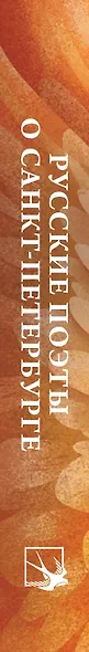 Русские поэты о Санкт-Петербурге. Стихотворения - фото 8