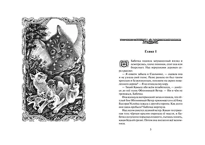 Коты-воители. Цикл Cны и видения Бабочки. Целительница - фото 2
