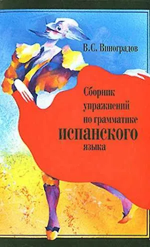 Сборник упражнений по грамматике испанского языка (м) Виноградов - фото 1