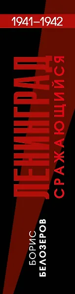 Ленинград сражающийся: 1941-1942 гг. - фото 5