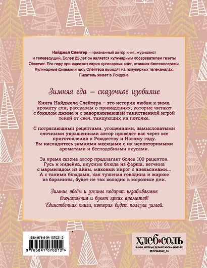 Главные блюда зимы. Рождественские истории и рецепты - фото 2