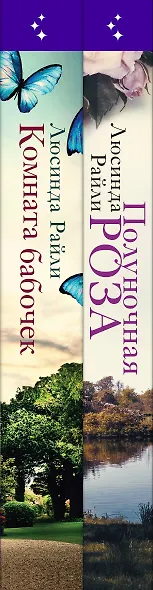 Комплект из 2-х книг. Мировые хиты Люсинды Райли (Полуночная роза + Комната бабочек) - фото 5