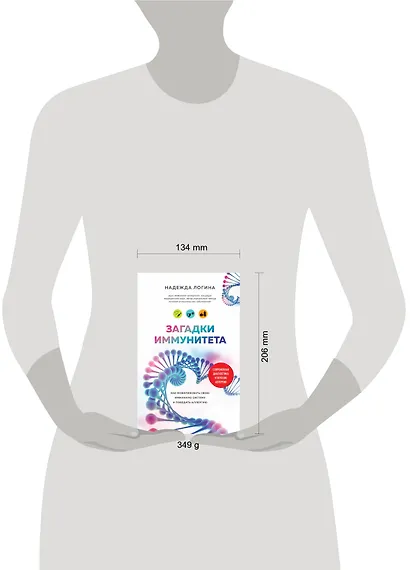 Загадки иммунитета. Как мобилизовать свою иммунную защиту и победить аллергию - фото 4