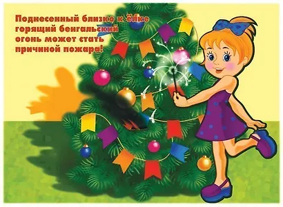 Не играй с огнем! Демонстрационный материал для занятий в группах детских садов и индивидуально - фото 3