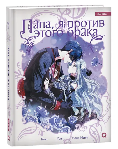 Папа, я против этого брака. Том 5 (Папа, я не выйду замуж). Манхва - фото 2