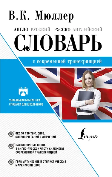 Англо-русский. Русско-английский словарь с современной транскрипцией - фото 1