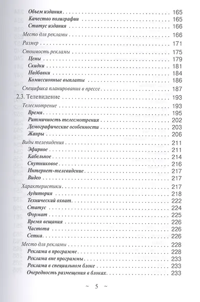 Современное медиапланирование. Традиционные СМИ, а также реклама в интернете (медийная и контекстная). Учебное пособие - фото 4