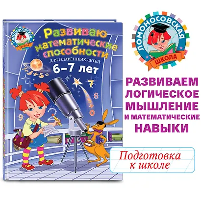 Развиваю математические способности: для детей 6-7 лет - фото 4