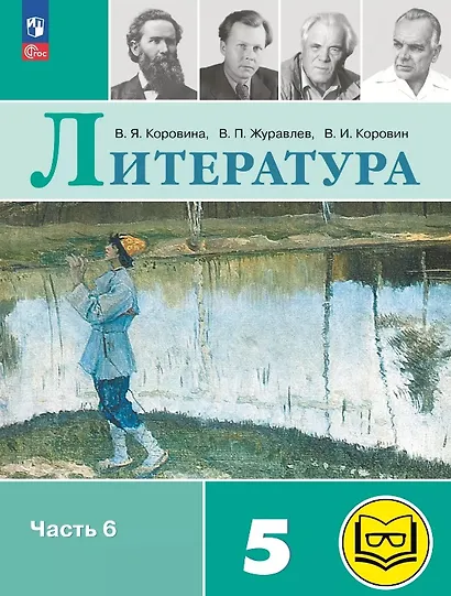 Литература. 5 класс. Учебное пособие. В шести частях. Часть 6 (для слабовидящих обучающихся). ФГОС 2021 - фото 1