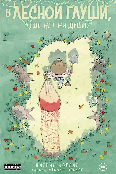 В лесной глуши, где нет ни души - фото 1