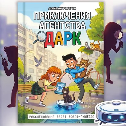 Приключения агентства ДАРК - фото 1