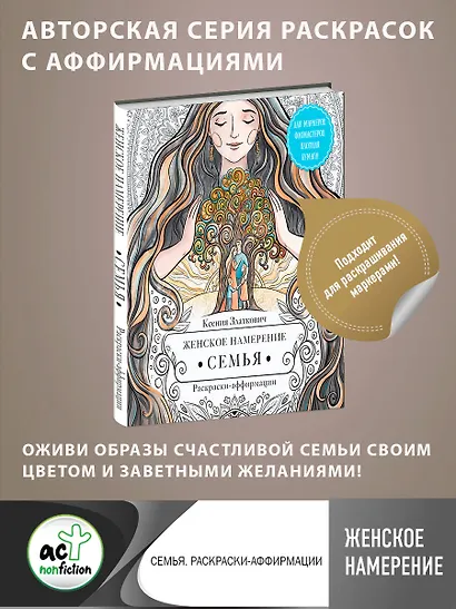 Женское намерение. Семья. Раскраски-аффирмации - фото 4