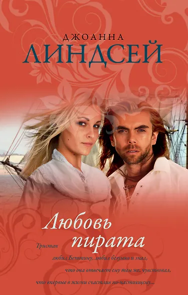 Любовь пирата - фото 1