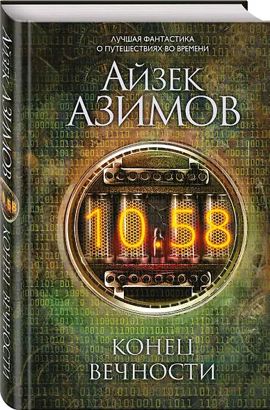 Конец вечности - фото 3