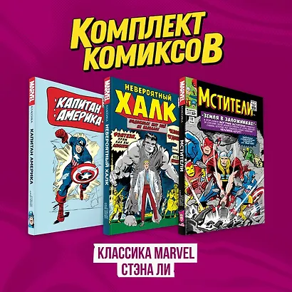 Комплект комиксов "Классика MARVEL Стэна Ли" - фото 1