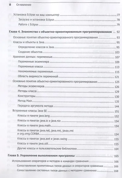 Java для начинающих. Объектно-ориентированный подход - фото 4
