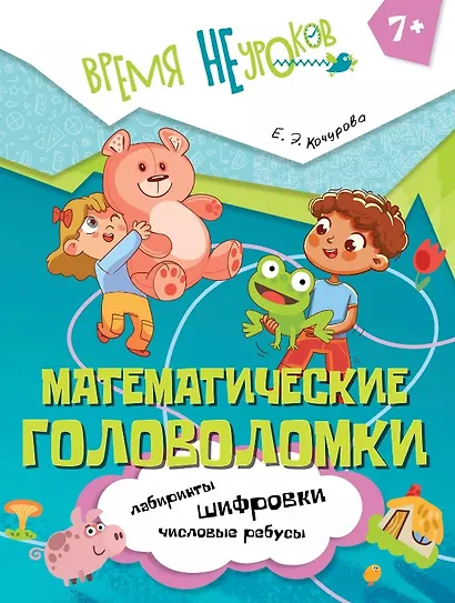 Математические головоломки. Пособие для детей старше 7 лет - фото 1