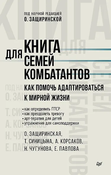 Книга для семей комбатантов. Как помочь адаптироваться к мирной жизни - фото 1