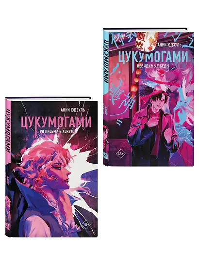 Комплект из 2-х книг: Цукумогами (#1) + Цукумогами. Три письма в Хокуто (#2) - фото 3