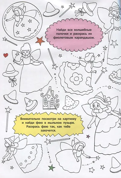 Найди и раскрась. Волшебная страна - фото 3