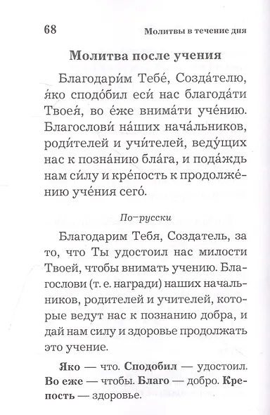 Православный толковый молитвослов - фото 5