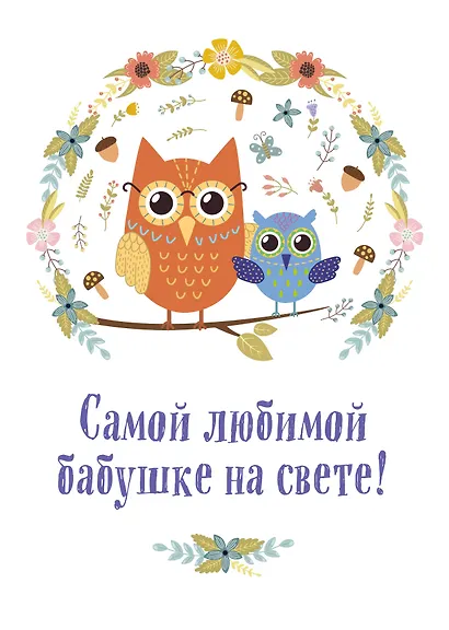 Самой любимой бабушке на свете! (Сова с совенком) - фото 1