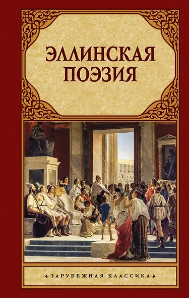 Эллинская поэзия - фото 1