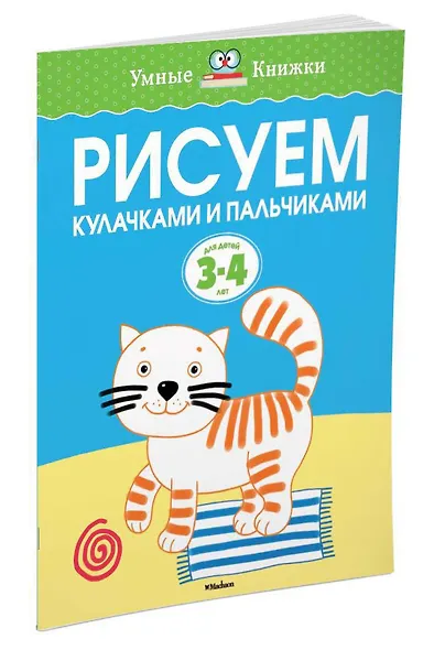 Рисуем кулачками и пальчиками (3-4 года) - фото 2