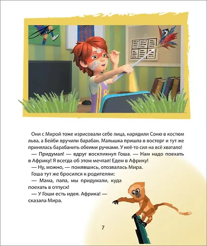 Про Миру и Гошу. Просто о важном. Учимся договариваться и понимать друг друга - фото 5