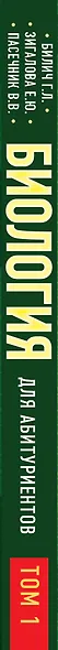 Биология для абитуриентов: ЕГЭ, ОГЭ и Олимпиады любого уровня сложности, в 2-х тт. Том 1: Основы классификации, Клетка, Вирусы, Растения, Животные - фото 5
