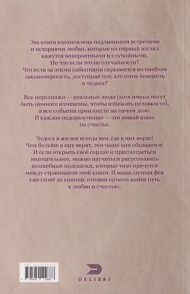 Доверяй своей Фее. Неслучайности любви - фото 2