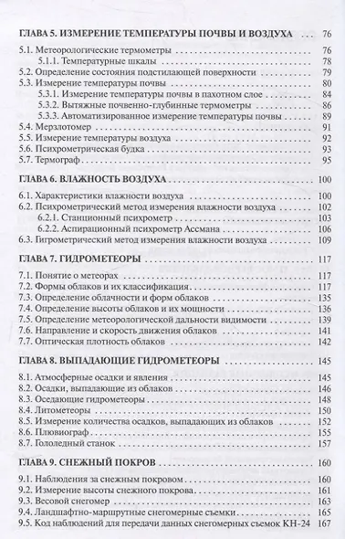 Метеорология и климатология. Практикум. Учебное пособие - фото 4
