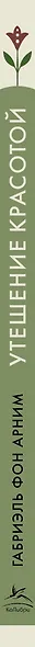 Утешение красотой. Как найти и сберечь прекрасное в своей жизни - фото 14
