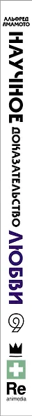 Научное доказательство любви. Том 9 (Наука влюблена, и мы докажем это). Манга - фото 5