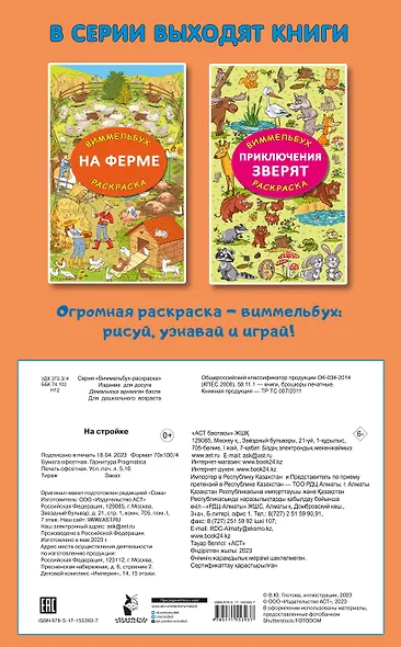 На стройке. Гигантская раскраска-виммельбух - фото 2