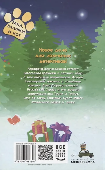 Новогоднее расследование кота Страуса (Малинкина Е.В.) - фото 2