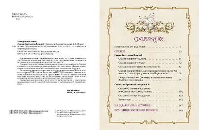 Сказки Екатерины Великой - фото 3